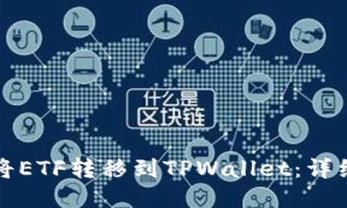 如何将ETF转移到TPWallet：详细指南