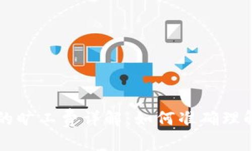 TPWallet转账中的旷工费详解：如何准确理解和计算费用来源