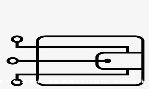 芝麻交易所如何安全、快速地转USDT到TP Wallet：全方位指南