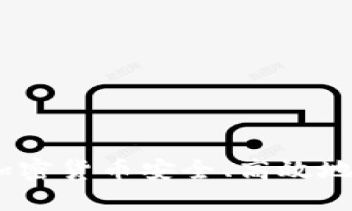 如何将交易所的加密货币安全、高效地转移至TPWallet？