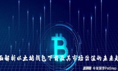 全面解析以太坊钱包下载