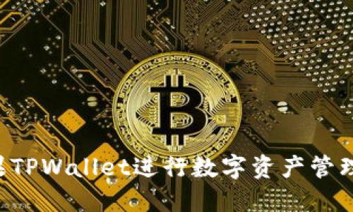 如何使用糖果TPWallet进行数字资产管理：一步步指南