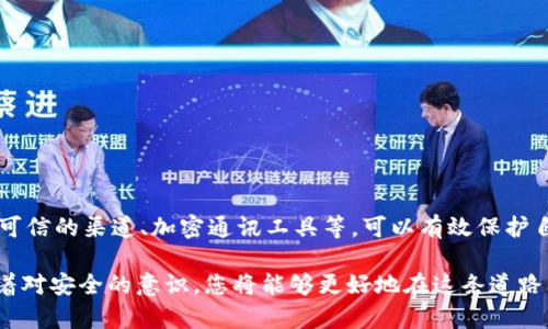 在给别人分享TPWallet地址时，确实存在一定的风险。为了帮助你更好地理解这些风险，我们可以从几个方面进行详细的分析和讨论。

1. TPWallet是什么？
TPWallet是一款去中心化的数字钱包，旨在为用户提供安全便捷的加密货币管理服务。用户可以通过TPWallet存储、发送和接收多种不同类型的加密资产，包括但不限于比特币、以太坊和其他ERC20代币。它的易用性和安全性使其在加密货币用户中备受欢迎。

2. 分享TPWallet地址的基本认识
在数字货币交易中，钱包地址相当于银行账户的号码。用户可以利用这个地址进行资金的转账和接收。一般来说，分享自己的TPWallet地址给可信的人或平台是安全的，因为它只是一个公钥，不直接与用户的私钥关联。

然而，值得注意的是，任何在区块链上进行的交易都是公开的，并且不可逆转。因此，如果错误地将地址分享给不可靠的人，可能会导致一些潜在风险。

3. 可能出现的风险
尽管TPWallet地址本质上是公钥，但以下几种风险需要用户特别关注：

h41. 钓鱼攻击/h4
网络安全威胁常常以各种形式出现，钓鱼攻击是最常见的一种。骗子可能会伪装成可信的平台或个人，诱使用户点击虚假的链接，甚至输入敏感的个人信息。在错误的链接上分享你的TPWallet地址，可能会使你的资产面临潜在的威胁。

h42. 社交工程攻击/h4
社交工程攻击通过巧妙的对话和心理操控，让受害者自愿泄露敏感信息。有人可能会假装是你的朋友，逼迫你分享你的TPWallet地址。记住，始终应谨慎验证对方的身份。

h43. 地址重用的风险/h4
虽然TPWallet允许用户生成多个地址来增强隐私性，但许多用户仍然倾向于使用同一个地址进行多次交易。这会使得所有与该地址相关的交易记录公开可见，从而提高被追踪的风险。专门创建不同的地址可以帮助更好地保护隐私。

h44. 误操作可能性/h4
如果用户不小心将自己的TPWallet地址分享给了错误的人或平台，或在框外进行误操作导致资金转出，钱包内的资产则可能被转移，且这种操作是不可逆的。因此，确保分享地址的准确性和必要性至关重要。

4. 如何安全分享TPWallet地址
为了最大限度地降低风险，用户在分享TPWallet地址时可以采取以下安全措施：

h41. 选择可信的渠道/h4
只通过熟悉和信任的社交平台、邮件或应用程序分享地址，绝不要随意通过公共论坛或聊天室共享地址。

h42. 使用加密通讯/h4
利用加密聊天工具（如Signal、Telegram等）传送地址，这样可以增加隐私保护，减少被截获的风险。

h43. 提供地址时附加说明/h4
例如，在你分享地址时，附带一些额外的提醒，告知对方该地址仅用于特定交易，增强共享的安全性。

h44. 定期更换地址/h4
养成定期更换TPWallet地址的习惯，以减小旧地址资产被追踪的风险。

5. 总结与结论
综上所述，分享TPWallet地址虽本质上是安全的，但用户仍需保持警惕，以免被诈骗或资产受损。采取适当的安全措施，例如使用可信的渠道、加密通讯工具等，可以有效保护自己的数字资产。最终，安全意识的培养是防范风险的最佳办法，只有在相信对方的情况下再进行地址分享，以确保自身资金安全。

希望以上内容可以帮助您更全面地了解分享TPWallet地址的风险及如何降低这些风险。数字货币的世界充满了机遇与挑战，带着对安全的意识，您将能够更好地在这条道路上前行。