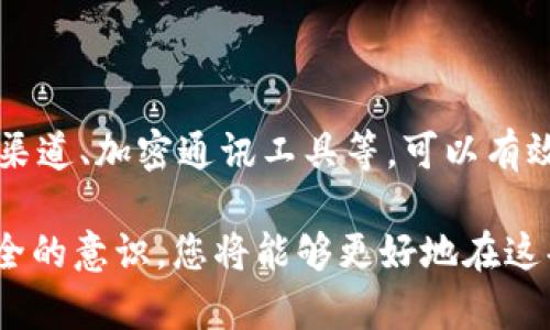 在给别人分享TPWallet地址时，确实存在一定的风险。为了帮助你更好地理解这些风险，我们可以从几个方面进行详细的分析和讨论。

1. TPWallet是什么？
TPWallet是一款去中心化的数字钱包，旨在为用户提供安全便捷的加密货币管理服务。用户可以通过TPWallet存储、发送和接收多种不同类型的加密资产，包括但不限于比特币、以太坊和其他ERC20代币。它的易用性和安全性使其在加密货币用户中备受欢迎。

2. 分享TPWallet地址的基本认识
在数字货币交易中，钱包地址相当于银行账户的号码。用户可以利用这个地址进行资金的转账和接收。一般来说，分享自己的TPWallet地址给可信的人或平台是安全的，因为它只是一个公钥，不直接与用户的私钥关联。

然而，值得注意的是，任何在区块链上进行的交易都是公开的，并且不可逆转。因此，如果错误地将地址分享给不可靠的人，可能会导致一些潜在风险。

3. 可能出现的风险
尽管TPWallet地址本质上是公钥，但以下几种风险需要用户特别关注：

h41. 钓鱼攻击/h4
网络安全威胁常常以各种形式出现，钓鱼攻击是最常见的一种。骗子可能会伪装成可信的平台或个人，诱使用户点击虚假的链接，甚至输入敏感的个人信息。在错误的链接上分享你的TPWallet地址，可能会使你的资产面临潜在的威胁。

h42. 社交工程攻击/h4
社交工程攻击通过巧妙的对话和心理操控，让受害者自愿泄露敏感信息。有人可能会假装是你的朋友，逼迫你分享你的TPWallet地址。记住，始终应谨慎验证对方的身份。

h43. 地址重用的风险/h4
虽然TPWallet允许用户生成多个地址来增强隐私性，但许多用户仍然倾向于使用同一个地址进行多次交易。这会使得所有与该地址相关的交易记录公开可见，从而提高被追踪的风险。专门创建不同的地址可以帮助更好地保护隐私。

h44. 误操作可能性/h4
如果用户不小心将自己的TPWallet地址分享给了错误的人或平台，或在框外进行误操作导致资金转出，钱包内的资产则可能被转移，且这种操作是不可逆的。因此，确保分享地址的准确性和必要性至关重要。

4. 如何安全分享TPWallet地址
为了最大限度地降低风险，用户在分享TPWallet地址时可以采取以下安全措施：

h41. 选择可信的渠道/h4
只通过熟悉和信任的社交平台、邮件或应用程序分享地址，绝不要随意通过公共论坛或聊天室共享地址。

h42. 使用加密通讯/h4
利用加密聊天工具（如Signal、Telegram等）传送地址，这样可以增加隐私保护，减少被截获的风险。

h43. 提供地址时附加说明/h4
例如，在你分享地址时，附带一些额外的提醒，告知对方该地址仅用于特定交易，增强共享的安全性。

h44. 定期更换地址/h4
养成定期更换TPWallet地址的习惯，以减小旧地址资产被追踪的风险。

5. 总结与结论
综上所述，分享TPWallet地址虽本质上是安全的，但用户仍需保持警惕，以免被诈骗或资产受损。采取适当的安全措施，例如使用可信的渠道、加密通讯工具等，可以有效保护自己的数字资产。最终，安全意识的培养是防范风险的最佳办法，只有在相信对方的情况下再进行地址分享，以确保自身资金安全。

希望以上内容可以帮助您更全面地了解分享TPWallet地址的风险及如何降低这些风险。数字货币的世界充满了机遇与挑战，带着对安全的意识，您将能够更好地在这条道路上前行。