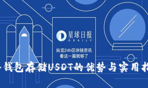 i冷钱包存储USDT的优势与实用指南