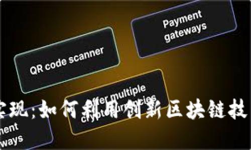 TPWallet技术实现：如何利用创新区块链技术数字资产管理