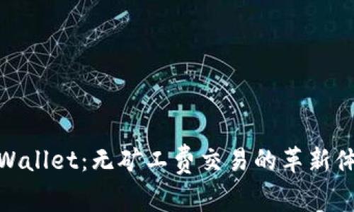 TPWallet：无矿工费交易的革新体验