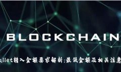 TPWallet转入金额要求解析：