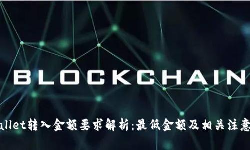 TPWallet转入金额要求解析：最低金额及相关注意事项