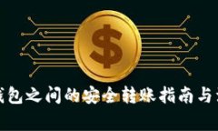 TP不同钱包之间的安全转账