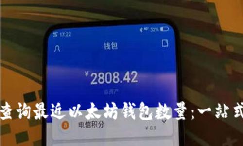 如何查询最近以太坊钱包数量：一站式指南