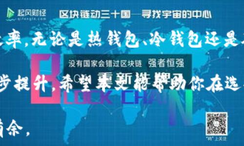   
寻找最佳USDT转账钱包：安全、便捷和多功能的完美选择  
USDT钱包, 转账安全, 数字货币, 加密资产/guanjianci  

引言  
在数字货币快速发展的今天，USDT（泰达币）作为一种主要的稳定币，已成为许多投资者和交易者的青睐选择。USDT的普及促使越来越多的人开始关注如何安全、快速地进行转账。而选择一个合适的USDT钱包，是实现这一目标的关键步骤。  

USDT钱包的类型  
在选择USDT转账钱包时，首先需要了解市场上常见的钱包类型。主要的USDT钱包类型包括热钱包、冷钱包和硬件钱包。  

热钱包是通过互联网连接的，方便用户随时随地进行交易。这类钱包的使用体验非常流畅，但由于其常常在线，面临较高的安全风险。  

冷钱包则是完全离线存储，加密货币资产不与互联网直接连接，因此其安全性更高。临时转账需要将资产从冷钱包转移到热钱包，这使得操作复杂，适合长期持有。  

硬件钱包是一种专用的物理设备，具有极高的安全性和便捷性。通过 USB 或蓝牙连接到计算机或手机应用中进行管理，用户暂时在设备上进行操作，相关信息不会直接暴露在网络上。  

USDT钱包的选择标准  
选择合适的USDT钱包，需要考虑多个因素。首先，安全性是最重要的考量点。选择具备多重认证和冷存储的硬件钱包是保护资金安全的一种方式。  

其次，便捷性同样不可忽视。钱包的用户界面是否友好，是否可以在多个设备上使用，都是影响使用体验的重要因素。对于频繁交易的用户来说，一个简单易用的钱包可以节省大量时间。  

除此之外，钱包的支持币种范围也是一个考量标准。理想的USDT钱包应支持多种数字货币的存储和转账，让用户可以在一个平台上管理不同的资产。  

推荐USDT钱包  
在了解了USDT钱包的类型和选择标准后，接下来将推荐几款市场上表现优秀的钱包。  

首先，我们要提到的是强调Exodus/强调。它是一款用户友好的热钱包，支持多种加密货币，包括USDT。Exodus的用户界面设计清晰直观，非常适合新手使用。而且，该钱包还提供了方便的内部交换功能，使得用户可以随时在钱包中进行币种兑换。  

接下来是强调Ledger Nano S/强调，这是一款备受推崇的硬件钱包。Ledger Nano S 以其高安全性而闻名，用户的私钥永久保存在设备中，既不在线也不受外部攻击。这款钱包支持USDT的存储、转账和管理，适合那些注重资产安全的用户。  

此外，还有强调Trust Wallet/强调。这是 Binance 旗下的一款手机钱包，支持多种区块链和资产。Trust Wallet提供了非常便捷的转账体验，用户可以以最小的步骤完成USDT的发送与接收。  

如何使用USDT钱包进行转账  
在找到合适的USDT钱包后，了解如何使用它进行转账显得尤为重要。一般来说，USDT的转账流程都比较简单。  

首先，用户需要在所选择的钱包中创建账户并进行身份验证。这一步骤可能需要提交一些个人信息，以确保你的账户安全。创建成功后，记得妥善保存助记词和私钥，因为这将是恢复账户的唯一途径。  

接下来，用户可以通过将选择的USDT发送到自己的钱包地址来充值。每个钱包通常都会显示一个唯一的接收地址，用户只需按照提示操作即可。  

当需要转账时，用户只需在钱包中选择“发送”选项，输入接收方的钱包地址和转账金额即可。资金转移通常在几分钟内完成，具体时间取决于网络的拥堵情况。值得注意的是，在转账之前，一定要仔细核对收款地址，确保没有错误。  

总结与展望  
USDT作为一种稳定币，在数字货币市场中具有重要价值。选择合适的USDT钱包，不仅能确保资产安全，还能提升交易效率。无论是热钱包、冷钱包还是硬件钱包，都各具特点，满足不同用户的需求。  

随着数字货币的不断发展，用户对钱包的需求也会日益增长。因此，未来钱包的安全性、便捷性和功能性将会得到进一步提升。希望本文能帮助你在选择USDT转账钱包时做出明智的决策，无论你是新手还是老手，都能找到适合自己的那款钱包，保护自己的数字资产。  

在未来的使用中，保持对市场动态的关注，不断学习更新的安全知识和转账技巧，将使你在数字资产投资中更加游刃有余。