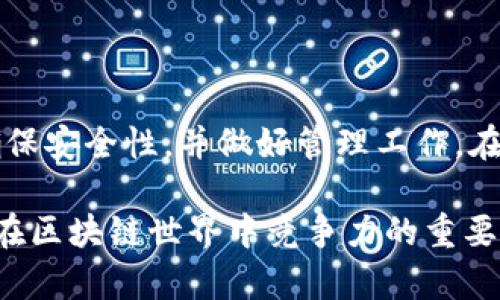   如何批量获取以太坊钱包地址：探索多种简单有效的方法 / 

 guanjianci 以太坊钱包地址, 批量生成, 加密货币, 区块链技术 /guanjianci 

引言
以太坊作为一个去中心化的区块链平台，因其智能合约功能而受到广泛关注。获取以太坊钱包地址的需求不断增加，尤其是在进行大规模交易、空投或参与项目时。本文将为您深入探讨如何批量获取以太坊钱包地址的方法，帮助您在区块链的世界中游刃有余。

理解以太坊钱包地址
在开始之前，我们需要了解什么是以太坊钱包地址。简单来说，这个地址类似于银行账户，用户可以通过它接收和发送以太币（ETH）。它通常由42个字符组成，以“0x”开头，后面是40个十六进制字符，表示钱包的唯一性。

方法一：使用编程生成地址
编程的方式生成以太坊钱包地址是最为灵活且强大的方法。您可以使用多种编程语言，如Python、JavaScript等来完成这一任务。以下是使用Python生成以太坊地址的示例。
precode
from eth_account import Account

def generate_addresses(num):
    addresses = []
    for _ in range(num):
        account = Account.create()
        addresses.append(account.address)
    return addresses

num_addresses = 10  # 设置要生成的地址数量
print(generate_addresses(num_addresses))
/code/pre
在上面的代码中，我们使用了eth_account库来生成以太坊地址。可以看到，简单明了，只需几行代码便可实现批量生成。您可以根据需要调整生成的地址数量。

方法二：使用在线工具
对于不熟悉编程的用户，可以选择使用一些在线工具来批量生成以太坊钱包地址。这些工具通常提供友好的界面，以便您可以轻松输入需要生成的地址数量。不过，请确保您选择可信赖的网站，避免潜在的安全风险。
常用的在线工具包括：
ul
    liWalletGenerator.net/li
    liMyEtherWallet/li
    liMnemonic Code Converter/li
/ul
在这些平台上，您只需要输入所需的地址数量，点击生成即可。生成后，请注意妥善保存私钥和助记词，以保证您钱包的安全。

方法三：借助区块链API
在这个信息化的时代，许多区块链项目也开放了API服务，帮助用户快速生成和管理钱包地址。例如，Infura和Alchemy等服务提供了丰富的API接口，您可以通过它们来实现批量地址的生成和管理。
使用API的优点在于，您不需要担心代码实现，只需通过HTTP请求即可进行操作。下面是一个简单的例子，展示如何使用HTTP请求生成以太坊地址：
precode
import requests

url = 