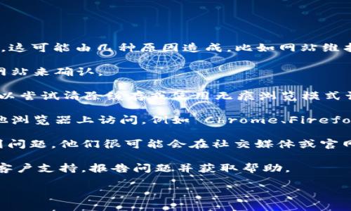 看起来你在尝试访问 TPWallet 的某个网页，但遇到了无法打开的问题。这可能由几种原因造成，比如网站维护、服务器问题或网络连接不稳定等。以下是一些你可以尝试的解决方法：

1. **检查网络连接**：确认你的网络是否正常工作，可以尝试访问其他网站来确认。

2. **清除浏览器缓存**：有时候，浏览器缓存可能会导致加载问题。你可以尝试清除缓存或使用无痕浏览模式访问网页。

3. **尝试不同浏览器**：有时特定的浏览器可能会出现问题，尝试在其他浏览器上访问，例如 Chrome、Firefox 或 Edge。

4. **查看官方社交媒体或论坛**：如果 TPWallet 正在进行维护或遇到问题，他们很可能会在社交媒体或官网上发布通知。

5. **联系客户支持**：如果问题仍然存在，可以考虑联系 TPWallet 的客户支持，报告问题并获取帮助。

希望这些建议能帮助你解决问题！如果还有其他问题，请告诉我。