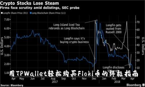 用TPWallet轻松购买Floki币的终极指南