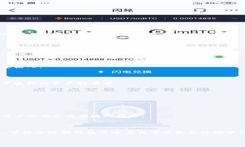   小狐狸钱包：以太坊的创新数字资产管理工具 / 
 guanjianci 小狐狸钱包, 以太坊, 数字资产管理, 加密货币 /guanjianci 

引言：数字资产新时代的来临

在数字经济蓬勃发展的今天，以太坊作为领先的智能合约平台，吸引着越来越多的用户与开发者。而在这个变革之际，小狐狸钱包（MetaMask）作为一款创新的数字资产管理工具，正在为以太坊的用户提供全面的金融和数字资产管理体验。小狐狸钱包的独特之处，不仅在于其便捷易用的界面，还在于其深度集成了去中心化应用（DApp）的功能。今天，我们就来深入探讨小狐狸钱包的特点，以及它在以太坊生态系统中的重要性。

小狐狸钱包的基本特点

小狐狸钱包是一个基于浏览器扩展和移动设备应用的数字钱包，它不仅能存储以太坊及其代币，还能与区块链上各种去中心化应用进行互动。用户只需简单几步，就可以创建自己的以太坊钱包，管理数字货币，进行交易，并参与到去中心化金融（DeFi）、非同质化代币（NFT）等多个领域。

创建小狐狸钱包的便捷流程

一切从简，用户只需访问小狐狸钱包的官方网站或相应的应用商店，下载并安装相应的程序。步骤如下：

ul
    listrong安装扩展： /strong在Chrome或Firefox等浏览器中添加小狐狸钱包扩展。/li
    listrong创建新钱包：/strong根据指引，设置一个安全密码，并备份助记词，确保资金的安全。/li
    listrong添加以太坊及代币：/strong通过简单的地址转账实现以太坊的充值，支持多种ERC20代币的管理。/li
/ul

这个简单的流程，使得即使是区块链新手也能快速上手，享受掌握数字资产的乐趣。

小狐狸钱包的独特卖点

小狐狸钱包的成功，离不开其多个独特卖点。

h4去中心化体验/h4

小狐狸钱包是一款非托管钱包，用户完全掌握自己的私钥。与一些集中式交易所不同，用户在小狐狸钱包中进行交易，始终对自己的资产拥有控制权。这也是确保资产安全的重要一步。

h4与DApp的无缝连接/h4

仅仅是一个钱包，它却是通往许多去中心化应用的大门。用户可以直接运行各种DApp，例如DeFi平台、NFT市场，甚至游戏。小狐狸钱包使得用户能够轻松无缝地转换资产及参与市场活动。

h4丰富的生态系统/h4

以太坊拥有庞大的开发者社区与应用生态，小狐狸钱包凭借其易用的接口，将这些资源统一整合，为用户提供高度便利的服务。从DeFi借贷到NFT交易，不同类型的用户都能够通过小狐狸钱包找到最合适自己的途径。

小狐狸钱包的安全性

安全性是数字资产管理中的重中之重。小狐狸钱包采取了多种措施，以保证用户的资产不被盗取。

ul
    listrong私钥管理：/strong用户的私钥保存在本地设备上，而非云端，降低了被黑客攻击的风险。/li
    listrong助记词保护：/strong助记词是用户恢复钱包的关键，选择复杂而独特的助记词是提高安全性的有效方法。/li
    listrong二步验证：/strong通过启用二步验证机制，增加了一层额外保障，保护账户安全。/li
/ul

小狐狸钱包与以太坊的关系

作为一种基于以太坊的产品，小狐狸钱包与以太坊紧密相连。以太坊的每一次技术更新，都会影响到小狐狸钱包的功能与操作体验。比如以太坊2.0的推出，将会提升交易速度与降低费用，这对小狐狸钱包用户来说，无疑是一个福音。

使用小狐狸钱包的实用案例

下面我们来看看几个小狐狸钱包的实用案例，帮助更好地理解其功能。

h4参与DeFi借贷/h4

在去中心化金融平台上，用户可以将资产存入小狐狸钱包，通过流动性挖掘来获取收益。以Aave或Compound等平台为例，用户只需连接小狐狸钱包，即可完成借贷、存款等操作，享受高额的利息收入。

h4投资NFT资产/h4

随着NFT市场的火爆，小狐狸钱包也为用户提供了顺畅的交易体验。用户可以在OpenSea等NFT市场使用小狐狸钱包轻松购买或出售不同类型的NFT项目，通过简单的几步操作，就能够成为时下流行的资产持有者。

h4轻松转账与交易/h4

用户可以通过小狐狸钱包轻松地进行以太坊与ERC20代币之间的转账。无论是发送、接受还是查看交易记录，流程都非常直观。用户只需输入接收者的地址和金额，就可以完成交易。

小狐狸钱包的未来展望

随着区块链技术的不断发展，小狐狸钱包也将不断进化。未来可能会有更多新的功能被加入，比如更高效的交易机制、更多链的支持、增强的用户体验等。这些更新都会在保障安全的基础上，为用户提供更为便捷的服务。

总结：选择小狐狸钱包，拥抱以太坊的未来

小狐狸钱包不仅仅是一款量产的钱包，而是以太坊生态系统中不可或缺的一部分。它通过简洁的用户体验、强大的功能和高水平的安全性，吸引了大量用户的青睐。在数字资产不断增值的今天，掌握小狐狸钱包意味着你可以更高效地管理你的数字财富。无论是参与DeFi的投资，还是踏进NFT的世界，小狐狸钱包都能够为用户提供强而有力的支持。

在这个充满变革的时代，选择小狐狸钱包，不仅是把握财富机会的明智选择，更是迎接全新数字经济模式的勇敢尝试。让我们共同期待小狐狸钱包在未来的持续创新与发展。