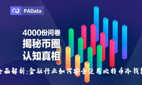 全面解析：金融行业如何安全使用比特币冷钱包