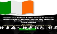 如何安全地将比特币存入