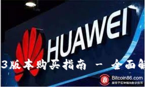 tpwallet 1.3.3版本购买指南 - 全面解析与操作步骤