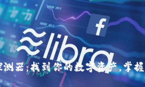 比特币钱包探测器：找到你的数字资产，掌握区块链的未来