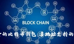 高效管理您资金的比特币