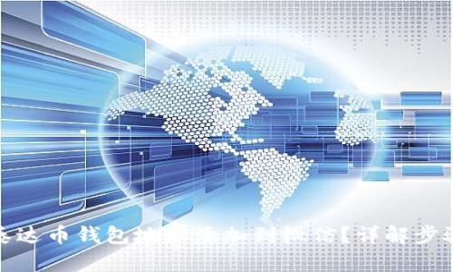 如何将泰达币钱包地址添加到微信？详解步骤与技巧