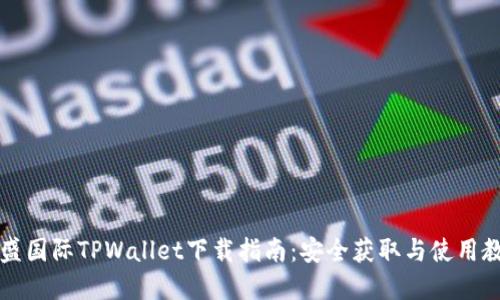 弘盛国际TPWallet下载指南：安全获取与使用教程
