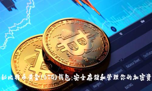 揭秘比特币黄金(BTG)钱包：安全存储和管理你的加密资产