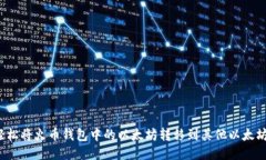 如何轻松将火币钱包中的