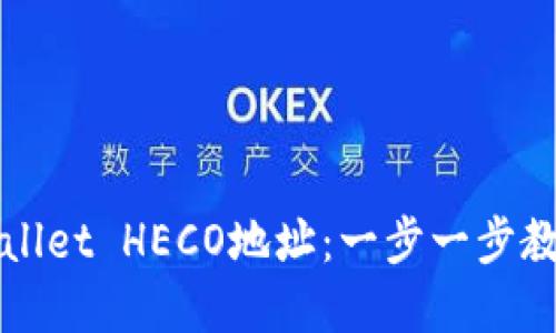 如何快速建立TPWallet HECO地址：一步一步教你搭建安全的钱包