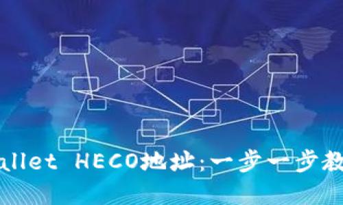 如何快速建立TPWallet HECO地址：一步一步教你搭建安全的钱包