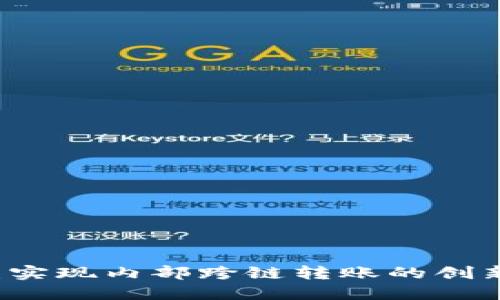 TPWallet：实现内部跨链转账的创新解决方案