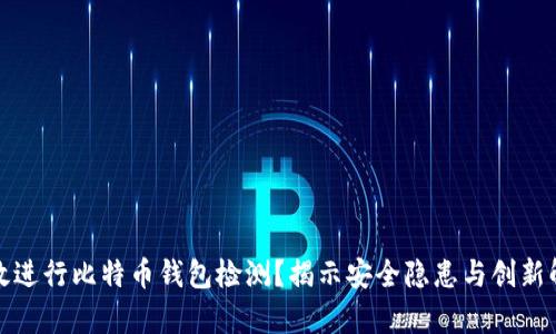 如何有效进行比特币钱包检测？揭示安全隐患与创新解决方案
