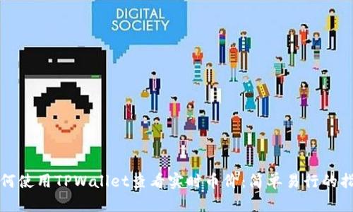 如何使用TPWallet查看实时币价：简单易行的指南