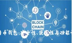 选择最佳比特币钱包：安