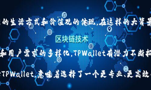   TPWallet的AO级解析：揭示加密钱包的独特优势 / 

 guanjianci TPWallet, AO级, 加密钱包, 数字资产 /guanjianci 

什么是TPWallet？
TPWallet是一款颇受欢迎的加密数字资产钱包，它为用户提供了一个安全而便捷的数字货币存储解决方案。在区块链迅速发展的今天，TPWallet不仅支持多种主流数字资产，还为用户提供了许多附加功能，比如资产管理、交易显示和市场行情等，使得它成为了用户理想的选择。

AO级的概念解析
在TPWallet的用户界面中，AO级是指
