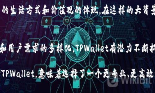   TPWallet的AO级解析：揭示加密钱包的独特优势 / 

 guanjianci TPWallet, AO级, 加密钱包, 数字资产 /guanjianci 

什么是TPWallet？
TPWallet是一款颇受欢迎的加密数字资产钱包，它为用户提供了一个安全而便捷的数字货币存储解决方案。在区块链迅速发展的今天，TPWallet不仅支持多种主流数字资产，还为用户提供了许多附加功能，比如资产管理、交易显示和市场行情等，使得它成为了用户理想的选择。

AO级的概念解析
在TPWallet的用户界面中，AO级是指