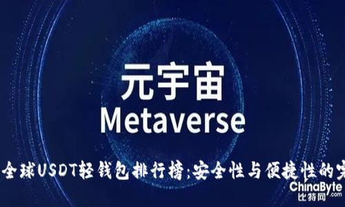 2023年全球USDT轻钱包排行榜：安全性与便捷性的完美结合