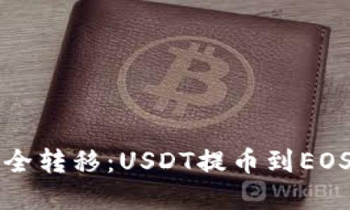 畅享数字资产安全转移：USDT提币到EOS钱包的最佳指南