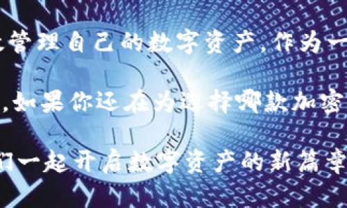   探索TPWallet最新版本APP：安全、便捷与创新的完美结合 / 

 guanjianci TPWallet, 钱包APP, 加密货币, 数字资产管理 /guanjianci 

引言
在这个数字化迅速发展的时代，选择一款合适的加密货币钱包至关重要。TPWallet最新版本APP凭借其安全性、便捷性以及创新的独特卖点，成为越来越多用户的首选。无论你是加密货币的新手还是资深玩家，TPWallet都能为你提供卓越的服务。

TPWallet的安全性：加密技术的堡垒
在数字资产管理中，安全性无疑是用户最关注的问题。TPWallet最新版本采用了最前沿的加密技术，保障用户的资金安全。TPWallet通过多重签名机制和冷存储方式，确保你的私钥不会被黑客攻击。此外，APP内置的生物识别技术，如指纹识别和面部识别，更是为用户的账户安全增添了一道坚固的防线。

便捷性：一键操作的极致体验
现代生活节奏越来越快，用户需要一个能够迅速完成操作的钱包。TPWallet在这方面做出了极大的创新。用户可以通过简单的点击完成转账、查询余额等操作，整个过程流畅而高效。即便是初次使用TPWallet的用户，也能轻松上手，不必担心复杂的操作界面带来的困扰。

创新功能：数字资产的全方位管理
TPWallet不仅仅是一个加密货币钱包，它还是一个数字资产管理平台。在最新版本中，TPWallet增加了多链支持，用户可以在一个APP中管理不同区块链上的数字资产。这种创新不仅提高了用户的使用体验，也让资产管理变得更加方便和高效。

丰富的功能模块：满足不同用户需求
TPWallet的功能模块十分丰富，能满足不同用户的多样需求。例如，内置的行情分析模块，让用户能够随时了解市场动态，做出更加明智的投资决策。此外，TPWallet还支持数字资产的兑换，让用户能够方便地进行交易，提升资金流动性。而且，用户可以通过TPWallet参与DeFi项目，体验收益的乐趣。

用户体验：从设计到客服的细致关怀
TPWallet在用户体验的设计上也下了大工夫。APP界面，色调搭配和谐，用户在操作时能够感受到顺畅的视觉体验。同时，TPWallet提供24小时客服支持，用户在遇到问题时可以及时得到帮助，增强了用户的信任感。

社区与生态：与用户共成长
TPWallet注重与用户的互动，积极建立社区，分享最新动态和技术更新。在这个社区中，用户可以提出自己的建议和想法，TPWallet团队将这些反馈视为改进和创新的重要依据。这种开放式的沟通让TPWallet更贴近用户的需求，进而形成良性循环。

总结：选择TPWallet，未来可期
TPWallet最新版本APP以其安全性、便捷性和创新功能，成为数字资产管理领域的一匹黑马。不论是初学者还是专业投资者，TPWallet都能帮助你高效管理自己的数字资产。作为一个不断进步的数字钱包，TPWallet正致力于为用户提供更优质的服务。在未来，TPWallet有望进一步拓展更多功能，为用户的数字生活带来更多可能。

在技术不断迭代的今天，选择一款符合你需求的钱包尤为重要。TPWallet的每一次更新，都让我们看到了它坚持不懈的创新精神和对用户体验的重视。如果你还在为选择哪款加密货币钱包而迷茫，不妨试试TPWallet最新版本APP，相信它会带给你不一样的体验。

因此，提醒每一位用户，不论你从事何种数字资产投资，保持对安全的重视，以及不断学习的态度，都是非常重要的。趁着TPWallet的便利与安全，让我们一起开启数字资产的新篇章吧！