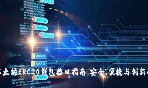 最全面的以太坊ERC20钱包接口指南：安全、便捷与创新的三重保障