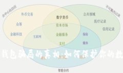 揭开比特币钱包骗局的真