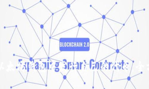 如何在以太坊钱包中发行自己的代币：全方位指南