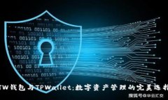 TW钱包与TPWallet：数字资产
