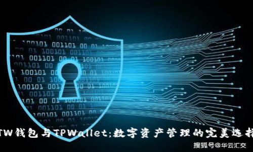 TW钱包与TPWallet：数字资产管理的完美选择