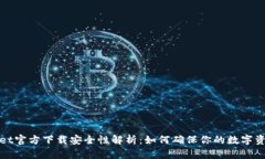 TPWallet官方下载安全性解析