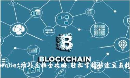 tpwallet场外兑换全攻略：轻松掌握快速交易技巧