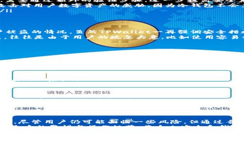   TPWallet：安全性分析与用户指南/  

 guanjianci TPWallet, 钱包安全, 加密货币, 数字资产管理/ guanjianci 

引言：TPWallet的兴起
随着加密货币的普及，数字资产管理工具逐渐进入普通投资者的视野。在众多数字钱包中，TPWallet因其多样化的功能和用户友好的界面而吸引了大量用户。然而，伴随着便利而来的安全隐患也日益显现。这就引出了一个核心问题：TPWallet真的安全么？

TPWallet概述
TPWallet是一款支持多种加密资产的数字钱包，它的设计初衷是为了帮助用户更加便捷地管理、存储和交易各种数字货币。用户只需通过手机应用或网页登录，便能轻松执行一般的加密货币交易功能。从简单的转账到复杂的交易，TPWallet都能够一一应对。

安全性的重要性
在考虑使用任何数字钱包时，安全性无疑是用户最关注的问题之一。过去几年中，多起加密货币交易所被黑客攻击的事件，让人们对数字资产的安全敲响了警钟。选择一个安全且可靠的钱包显得尤为重要。TPWallet在这方面采取了多种措施，以保障用户的资产安全。

TPWallet的安全机制
TPWallet在安全性方面采取了一系列措施，确保用户的资金安全。这些措施包括：
ul
    listrong私钥管理：/strong用户的私钥是TPWallet安全性的重中之重。TPWallet采用去中心化的方式，私钥仅存储在用户的本地设备上，避免了服务器被攻破导致私钥泄露的风险。/li
    listrong双重验证：/strong为了增加账户的安全性，TPWallet支持双重身份验证。用户在进行重要操作时，需要通过额外的验证步骤，进一步提高安全系数。/li
    listrong冷存储技术：/strongTPWallet将大部分用户的数字资产存储在冷钱包中。这种方式减少了黑客攻击对用户数字资产的威胁，因为冷钱包不会直接与互联网连接。/li
    listrong信息加密：/strongTPWallet对用户的信息进行加密存储，确保用户的隐私信息不被第三方窃取。/li
/ul

用户反馈与担忧
尽管TPWallet有着一系列安全措施，但时常会有用户对其安全性表示担忧。有的用户在使用过程中，遇到过帐户被盗的情况，虽然TPWallet一再强调安全措施的有效性，但用户的信任度仍然受到了影响。
需要注意的是，数字资产的安全不仅与钱包本身有关，更与用户自身的操作习惯密切相关。许多安全事件的发生，往往是由于用户的疏忽大意，比如使用容易被猜测的密码、未及时更新软件等原因。

如何确保TPWallet的安全
为了提高TPWallet的使用安全性，用户可以采取一些额外的措施。例如：
ul
    listrong使用强密码：/strong选择复杂且不易被破解的密码，避免使用生日、简易数字等常见密码。/li
    listrong定期更换密码：/strong定期更新密码并且启用双重身份验证。/li
    listrong保持软件更新：/strong及时安装TPWallet的更新版本，以确保软件包含最新的安全补丁和功能。/li
    listrong谨慎操作：/strong在使用数字钱包时，应避免连接公共Wi-Fi网络，确保设备无病毒，减少被钓鱼攻击的风险。/li
/ul

TPWallet的优势与不足
和其他数字钱包相比，TPWallet确实有其独特的优势。首先，它支持多种主流数字货币，用户可以在一个平台管理多种资产，操作便捷。其次，TPWallet的用户界面友好，即使是初学者也能快速上手。
但是，TPWallet的不足也同样显而易见。比如，在某些地区的服务支持可能不足，用户反馈渠道不够畅通等。而且，虽然安全机制做得不错，但仍需加强用户教育，提高用户的安全意识。

结论：TPWallet的安全性观念
总结来说，TPWallet在安全性方面有着一系列相对完善的措施，这些措施在很大程度上可以保护用户的数字资产。尽管用户仍可能面临一些风险，但通过合理的使用方式和安全操作，TPWallet仍然是一个相对安全的选择。
在使用TPWallet时，保持清醒的头脑与安全意识至关重要。数字资产的安全，既需要钱包本身的保护，更需要用户自身的警惕与操作规范。将个人安全和钱包安全相结合，才能最大限度地降低潜在风险，享受数字资产带来的便利与乐趣。 

整体来看，TPWallet作为数字钱包的一种选择，虽然存在一定的安全隐患，但通过合理的使用方式和不断的技术更新，其安全性是相对可控的。希望每位TCPallet用户都能在了解其安全性的基础上，采取必要措施来保护自己的数字资产，让加密货币投资之旅更加安心。