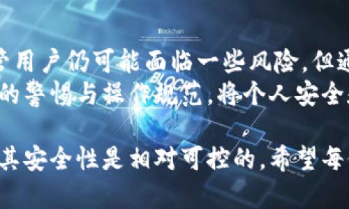   TPWallet：安全性分析与用户指南/  

 guanjianci TPWallet, 钱包安全, 加密货币, 数字资产管理/ guanjianci 

引言：TPWallet的兴起
随着加密货币的普及，数字资产管理工具逐渐进入普通投资者的视野。在众多数字钱包中，TPWallet因其多样化的功能和用户友好的界面而吸引了大量用户。然而，伴随着便利而来的安全隐患也日益显现。这就引出了一个核心问题：TPWallet真的安全么？

TPWallet概述
TPWallet是一款支持多种加密资产的数字钱包，它的设计初衷是为了帮助用户更加便捷地管理、存储和交易各种数字货币。用户只需通过手机应用或网页登录，便能轻松执行一般的加密货币交易功能。从简单的转账到复杂的交易，TPWallet都能够一一应对。

安全性的重要性
在考虑使用任何数字钱包时，安全性无疑是用户最关注的问题之一。过去几年中，多起加密货币交易所被黑客攻击的事件，让人们对数字资产的安全敲响了警钟。选择一个安全且可靠的钱包显得尤为重要。TPWallet在这方面采取了多种措施，以保障用户的资产安全。

TPWallet的安全机制
TPWallet在安全性方面采取了一系列措施，确保用户的资金安全。这些措施包括：
ul
    listrong私钥管理：/strong用户的私钥是TPWallet安全性的重中之重。TPWallet采用去中心化的方式，私钥仅存储在用户的本地设备上，避免了服务器被攻破导致私钥泄露的风险。/li
    listrong双重验证：/strong为了增加账户的安全性，TPWallet支持双重身份验证。用户在进行重要操作时，需要通过额外的验证步骤，进一步提高安全系数。/li
    listrong冷存储技术：/strongTPWallet将大部分用户的数字资产存储在冷钱包中。这种方式减少了黑客攻击对用户数字资产的威胁，因为冷钱包不会直接与互联网连接。/li
    listrong信息加密：/strongTPWallet对用户的信息进行加密存储，确保用户的隐私信息不被第三方窃取。/li
/ul

用户反馈与担忧
尽管TPWallet有着一系列安全措施，但时常会有用户对其安全性表示担忧。有的用户在使用过程中，遇到过帐户被盗的情况，虽然TPWallet一再强调安全措施的有效性，但用户的信任度仍然受到了影响。
需要注意的是，数字资产的安全不仅与钱包本身有关，更与用户自身的操作习惯密切相关。许多安全事件的发生，往往是由于用户的疏忽大意，比如使用容易被猜测的密码、未及时更新软件等原因。

如何确保TPWallet的安全
为了提高TPWallet的使用安全性，用户可以采取一些额外的措施。例如：
ul
    listrong使用强密码：/strong选择复杂且不易被破解的密码，避免使用生日、简易数字等常见密码。/li
    listrong定期更换密码：/strong定期更新密码并且启用双重身份验证。/li
    listrong保持软件更新：/strong及时安装TPWallet的更新版本，以确保软件包含最新的安全补丁和功能。/li
    listrong谨慎操作：/strong在使用数字钱包时，应避免连接公共Wi-Fi网络，确保设备无病毒，减少被钓鱼攻击的风险。/li
/ul

TPWallet的优势与不足
和其他数字钱包相比，TPWallet确实有其独特的优势。首先，它支持多种主流数字货币，用户可以在一个平台管理多种资产，操作便捷。其次，TPWallet的用户界面友好，即使是初学者也能快速上手。
但是，TPWallet的不足也同样显而易见。比如，在某些地区的服务支持可能不足，用户反馈渠道不够畅通等。而且，虽然安全机制做得不错，但仍需加强用户教育，提高用户的安全意识。

结论：TPWallet的安全性观念
总结来说，TPWallet在安全性方面有着一系列相对完善的措施，这些措施在很大程度上可以保护用户的数字资产。尽管用户仍可能面临一些风险，但通过合理的使用方式和安全操作，TPWallet仍然是一个相对安全的选择。
在使用TPWallet时，保持清醒的头脑与安全意识至关重要。数字资产的安全，既需要钱包本身的保护，更需要用户自身的警惕与操作规范。将个人安全和钱包安全相结合，才能最大限度地降低潜在风险，享受数字资产带来的便利与乐趣。 

整体来看，TPWallet作为数字钱包的一种选择，虽然存在一定的安全隐患，但通过合理的使用方式和不断的技术更新，其安全性是相对可控的。希望每位TCPallet用户都能在了解其安全性的基础上，采取必要措施来保护自己的数字资产，让加密货币投资之旅更加安心。