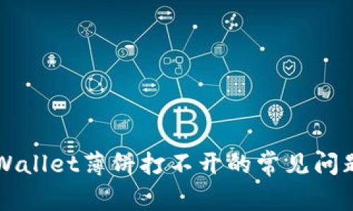 解决TPWallet薄饼打不开的常见问题与技巧
